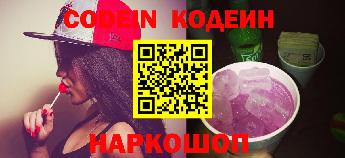 Кодеиновый сироп Lean Purple Drank Будённовск
